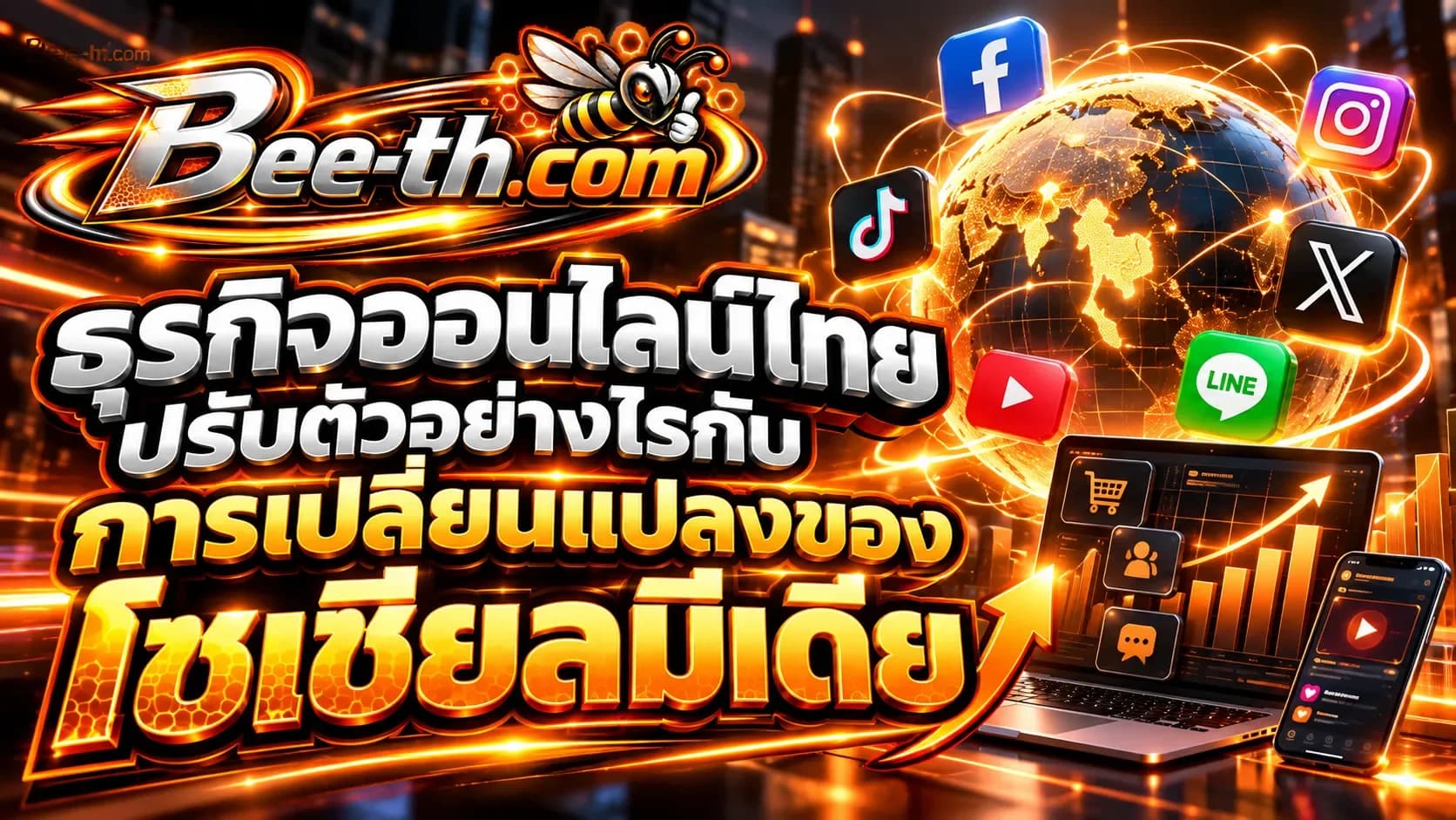 ธุรกิจออนไลน์ไทยปรับตัวอย่างไรกับการเปลี่ยนแปลงของโซเชียลมีเดีย บทความจาก Bee-th.com