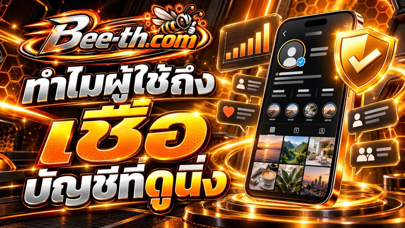 ทำไมผู้ใช้ถึงเชื่อบัญชีที่ดูนิ่ง บทความจาก Bee-th.com เกี่ยวกับความน่าเชื่อถือของบัญชีบนโซเชียลมีเดีย