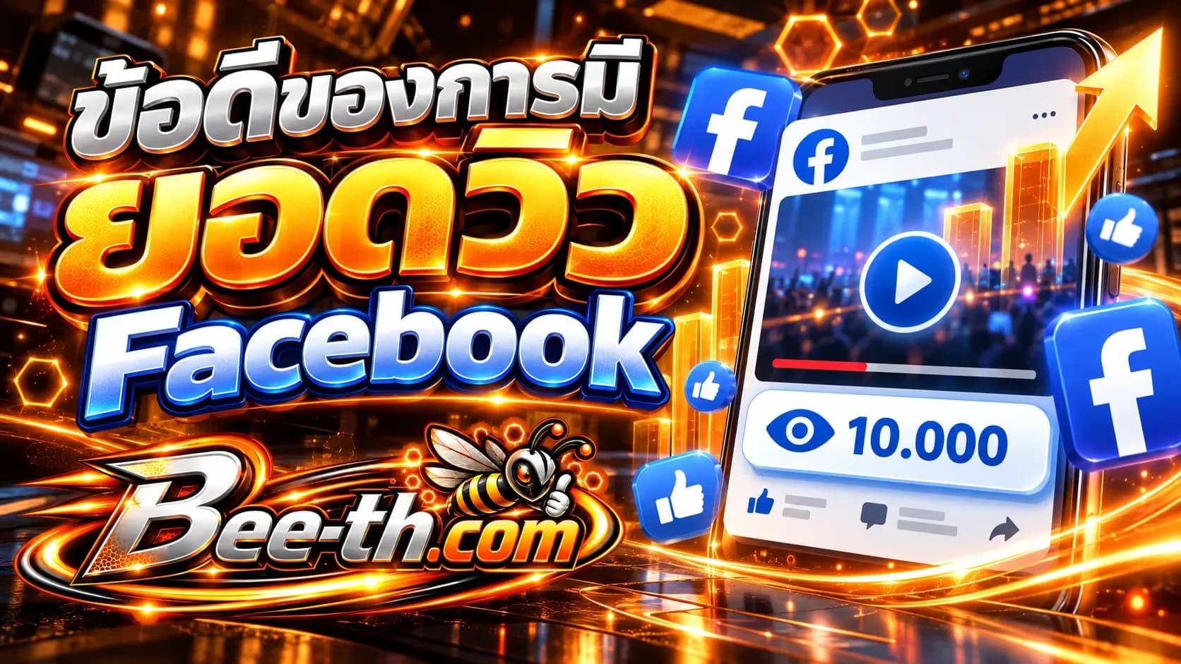 ข้อดีของการมียอดวิว Facebook กับ Bee-th.com ช่วยเพิ่มการมองเห็นและความน่าสนใจให้คอนเทนต์
