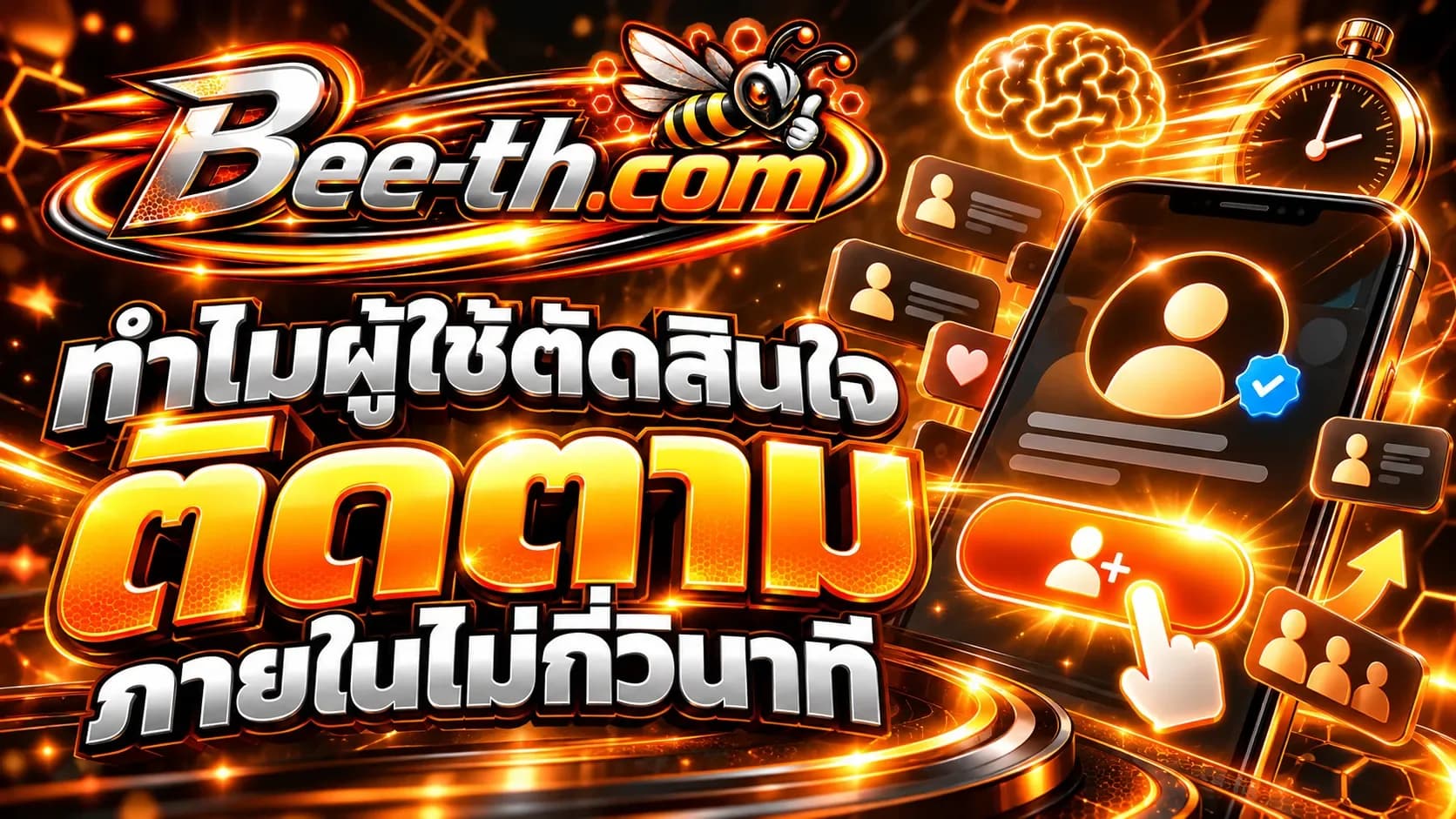 ทำไมผู้ใช้ตัดสินใจติดตามภายในไม่กี่วินาที บทความจาก Bee-th.com เกี่ยวกับพฤติกรรมผู้ใช้บนโซเชียลมีเดีย