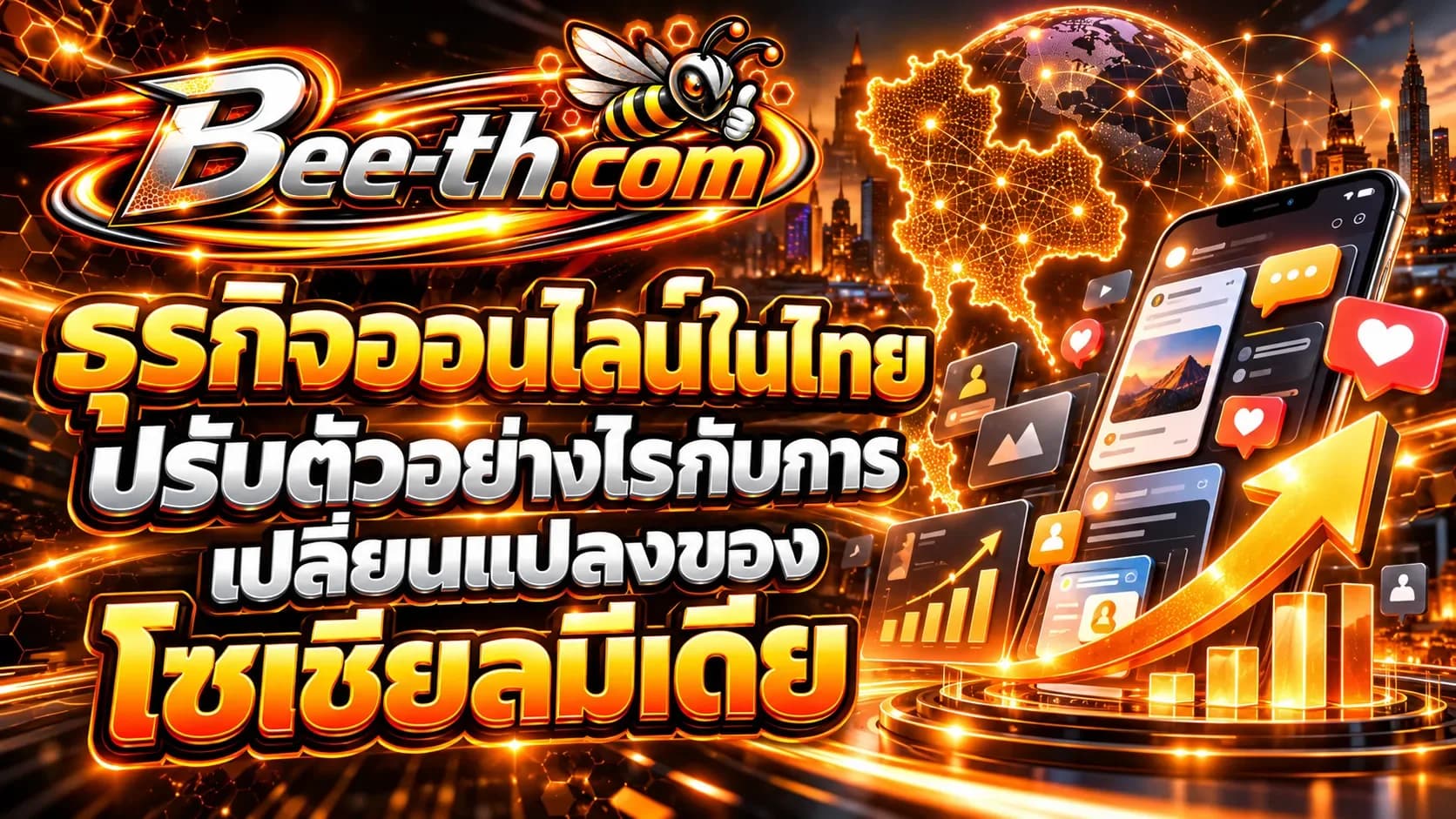 ธุรกิจออนไลน์ในไทยปรับตัวอย่างไรกับการเปลี่ยนแปลงของโซเชียลมีเดีย บทความจาก Bee-th.com