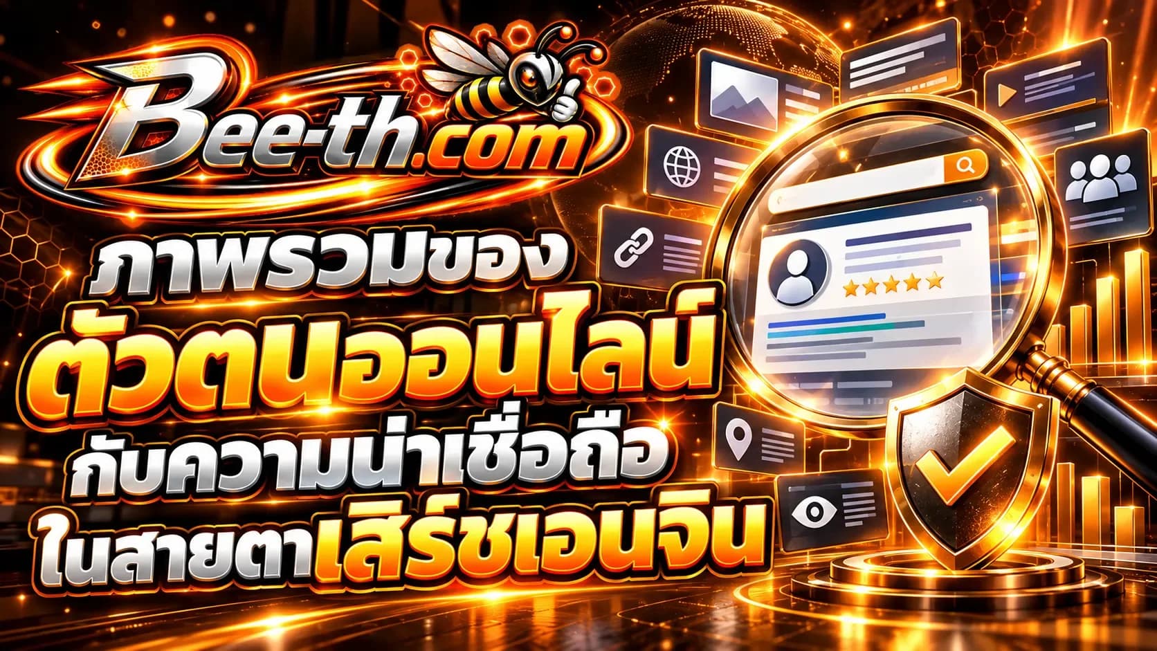 ภาพรวมของตัวตนออนไลน์กับความน่าเชื่อถือในสายตาเสิร์ชเอนจิน บทความจาก Bee-th.com