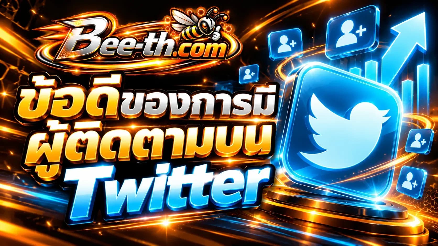 ปั้มยอดแชร์และเพิ่มผู้ติดตาม Twitter กับ Bee-th.com สำหรับเพิ่มการมีส่วนร่วมและขยายฐานผู้ติดตาม