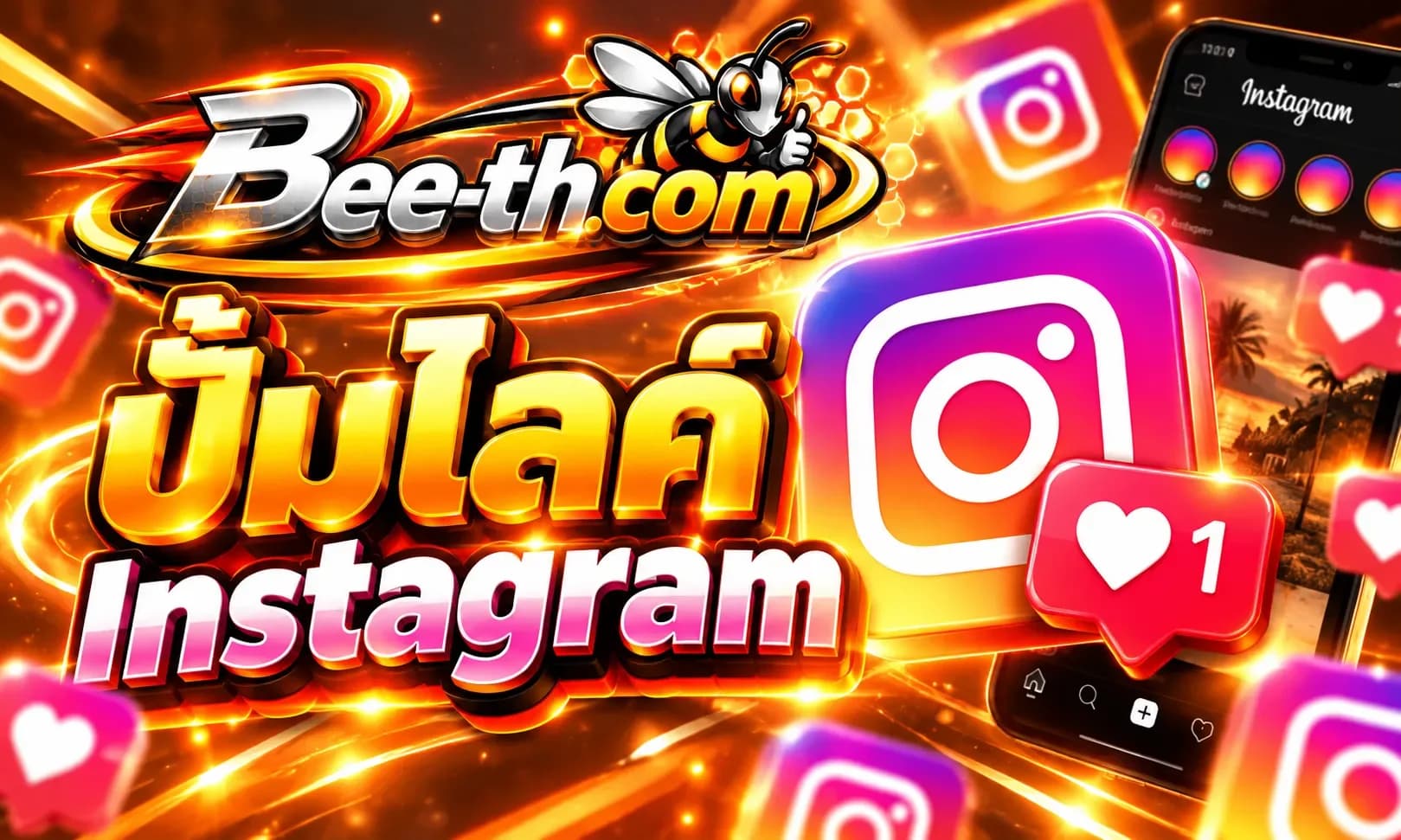 ปั้มไลค์ Instagram กับ Bee-th.com สำหรับเพิ่มยอดไลค์และการมีส่วนร่วมบนโพสต์ Instagram