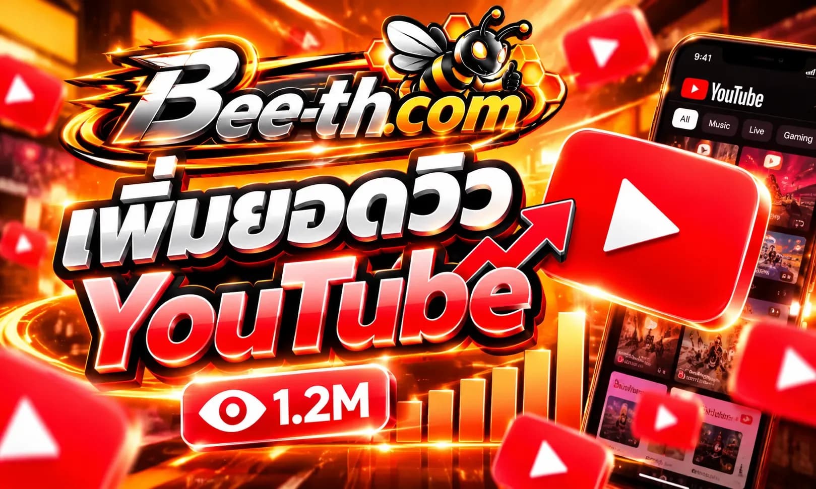 เพิ่มยอดวิว YouTube กับ Bee-th.com สำหรับช่วยเพิ่มจำนวนการรับชมวิดีโอและขยายการมองเห็นของช่อง
