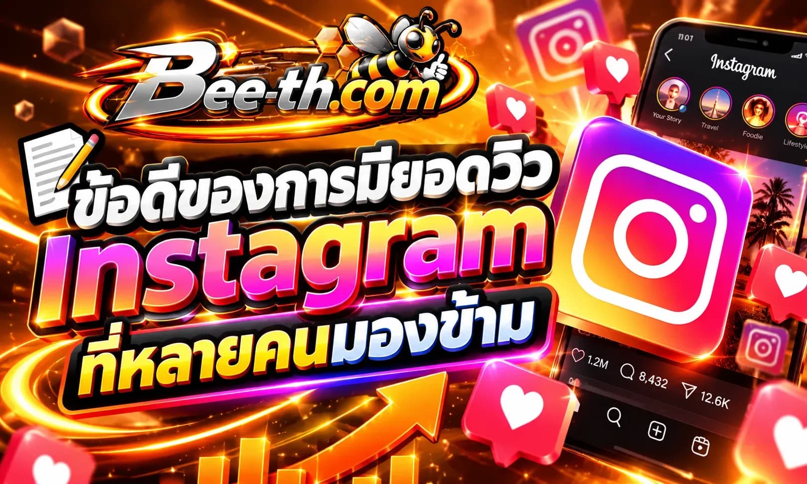 ข้อดีของการมียอดวิว Instagram กับ Bee-th.com ที่ช่วยเพิ่มการมองเห็นและความน่าสนใจให้คอนเทนต์