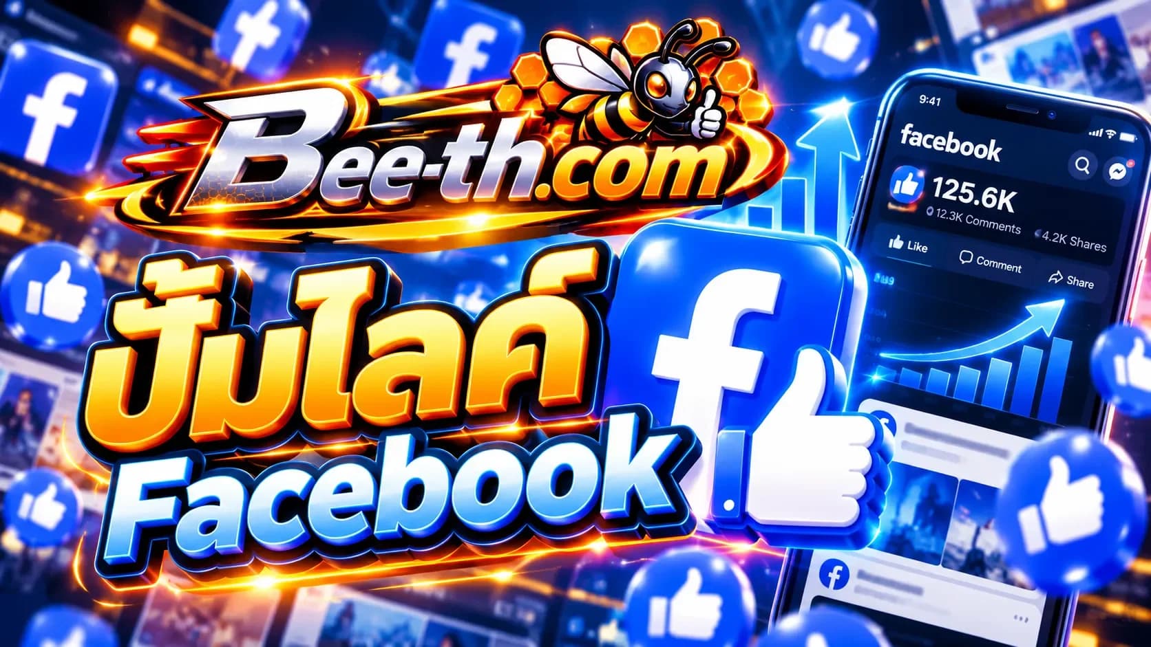 ปั้มไลค์ Facebook กับ Bee-th.com สำหรับเพิ่มยอดไลค์และการมีส่วนร่วมบนโพสต์