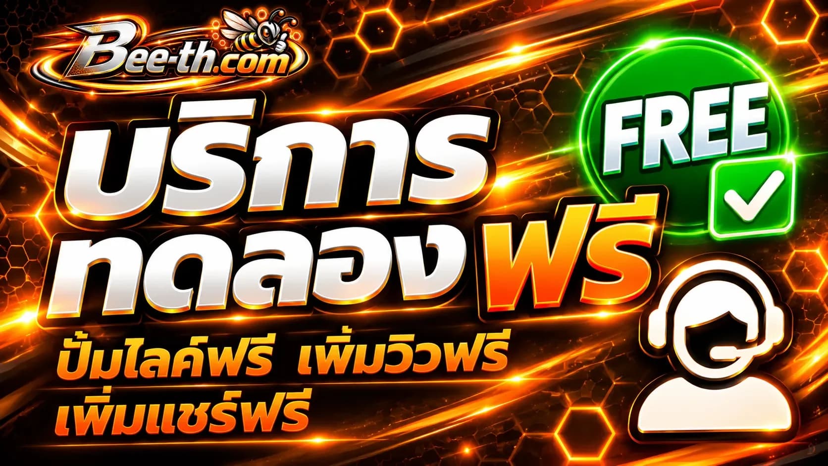 บริการทดลองฟรี Bee-th.com ปั้มไลค์ฟรี เพิ่มวิวฟรี และเพิ่มแชร์ฟรีสำหรับโซเชียลมีเดีย
