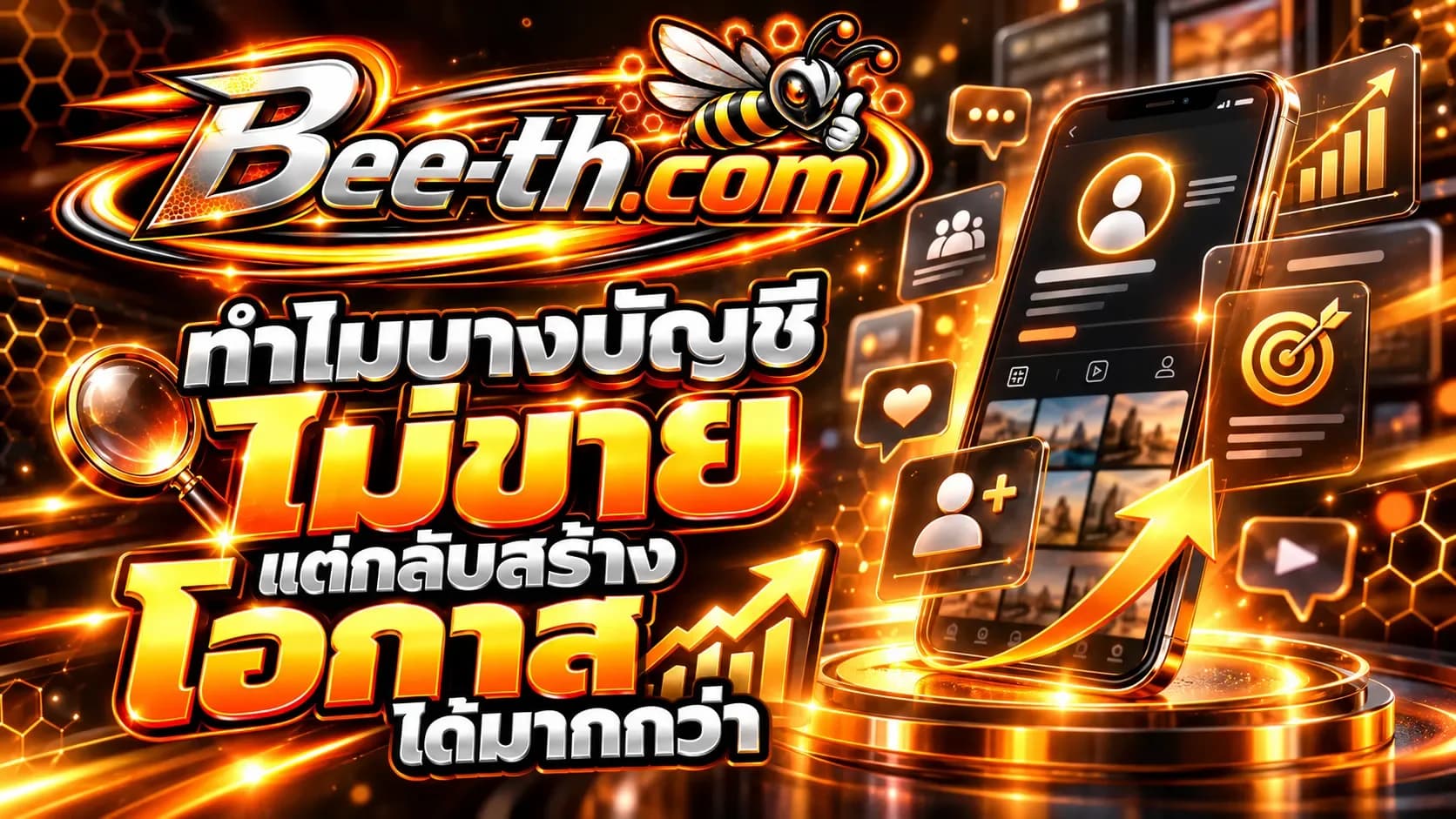ทำไมบางบัญชีไม่ขายแต่กลับสร้างโอกาสได้มากกว่า บทความจาก Bee-th.com เกี่ยวกับการสร้างความน่าเชื่อถือบนโซเชียลมีเดีย