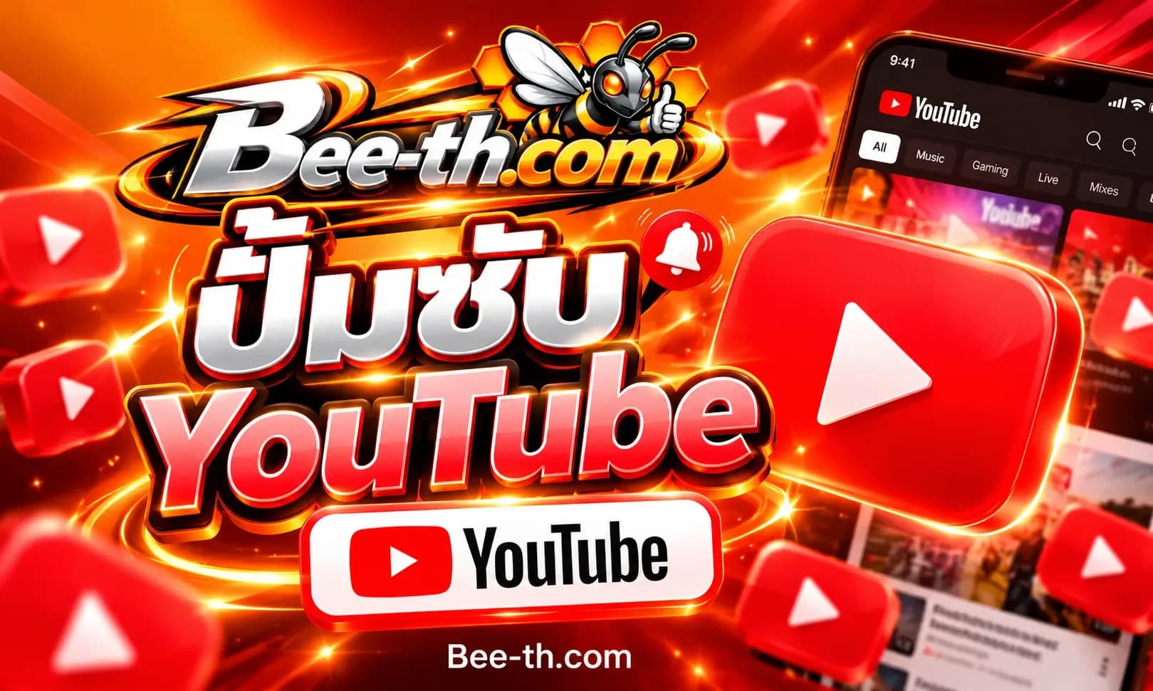 ปั้มซับ YouTube กับ Bee-th.com สำหรับเพิ่มผู้ติดตามและขยายฐานผู้ชมให้ช่อง YouTube