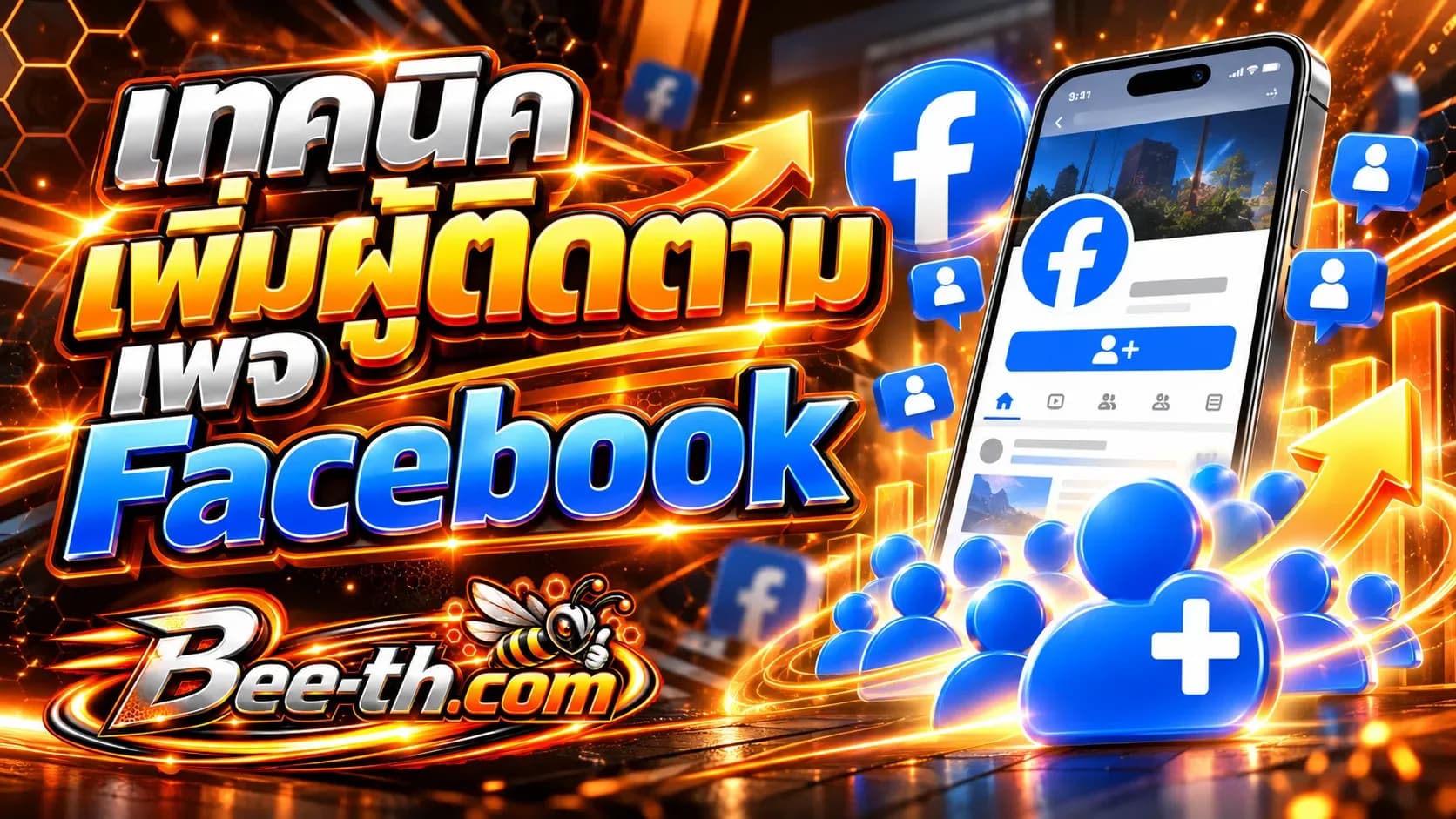 เทคนิคเพิ่มผู้ติดตามเพจ Facebook กับ Bee-th.com แนวทางเพิ่มผู้ติดตามและขยายฐานผู้ชมให้เพจ