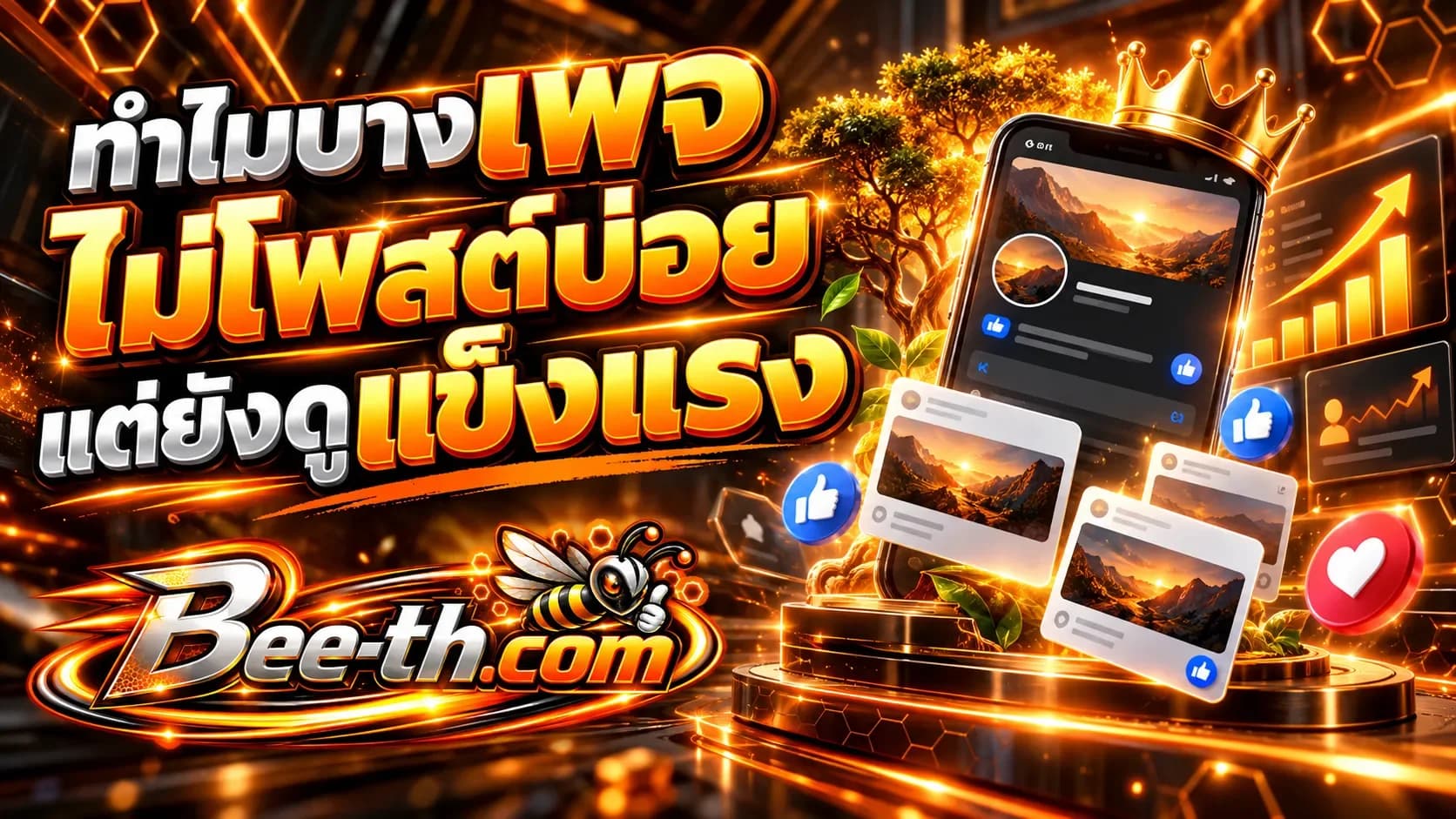 ทำไมบางเพจไม่โพสต์บ่อยแต่ยังดูแข็งแรง บทความจาก Bee-th.com เกี่ยวกับความน่าเชื่อถือและคุณภาพของเพจโซเชียลมีเดีย
