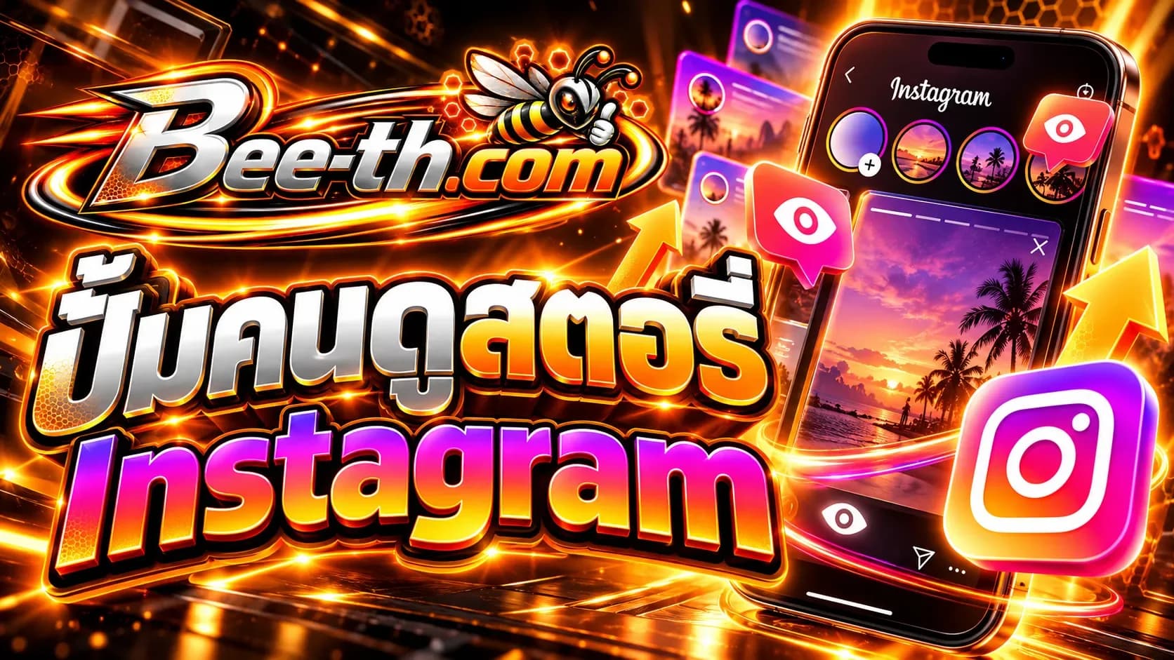 ปั้มคนดูสตอรี่ Instagram กับ Bee-th.com สำหรับเพิ่มยอดวิวสตอรี่และการมองเห็นบน Instagram