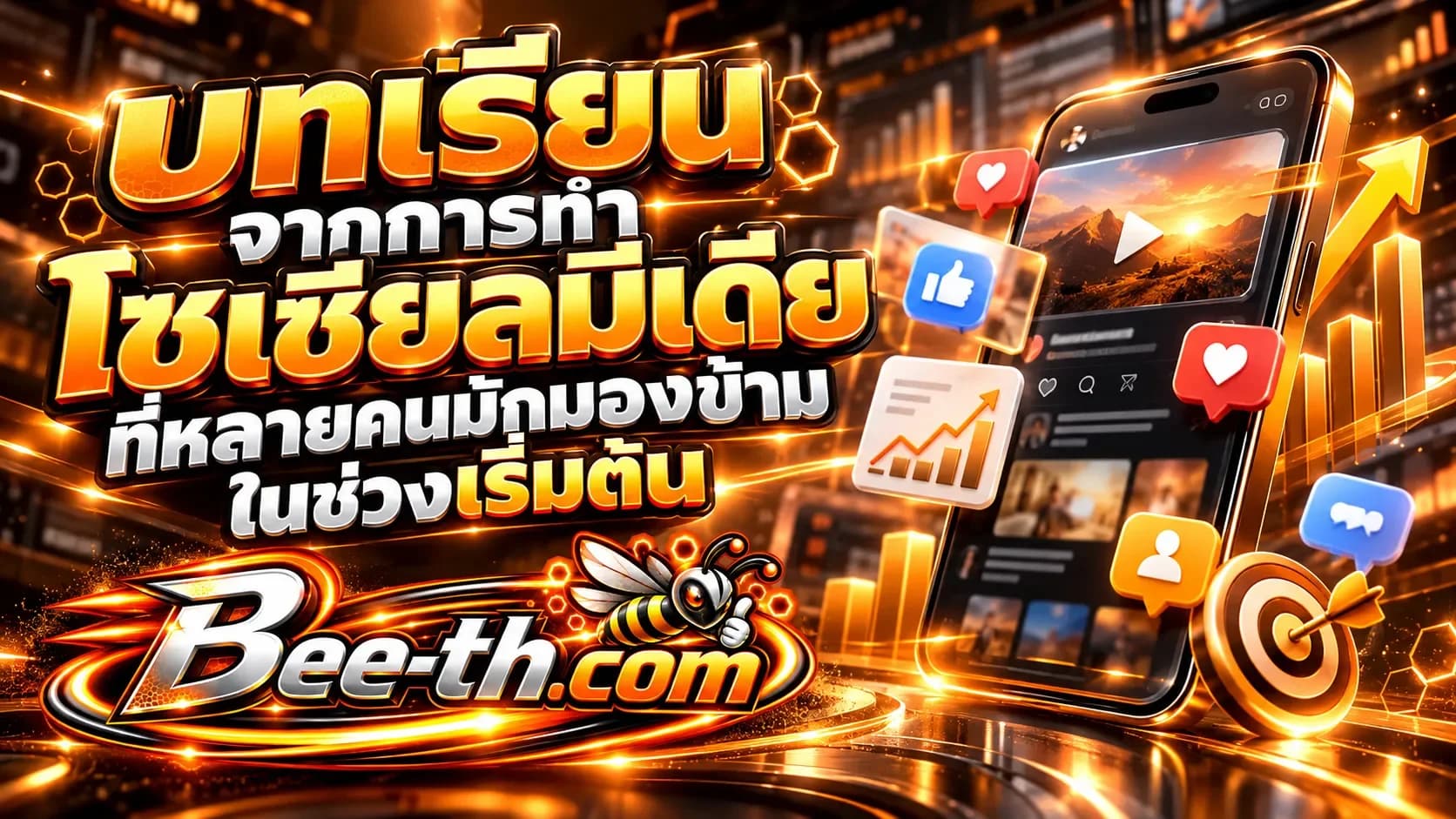 บทเรียนจากการทำโซเชียลมีเดียที่หลายคนมักมองข้ามในช่วงเริ่มต้น บทความจาก Bee-th.com