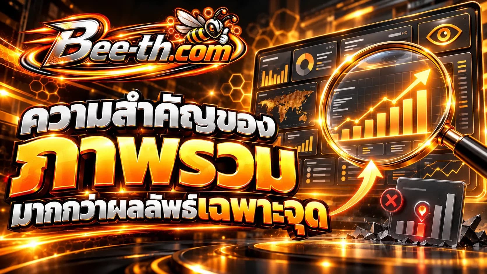 ความสำคัญของภาพรวมมากกว่าผลลัพธ์เฉพาะจุด บทความจาก Bee-th.com เกี่ยวกับการวิเคราะห์ผลลัพธ์บนโซเชียลมีเดีย