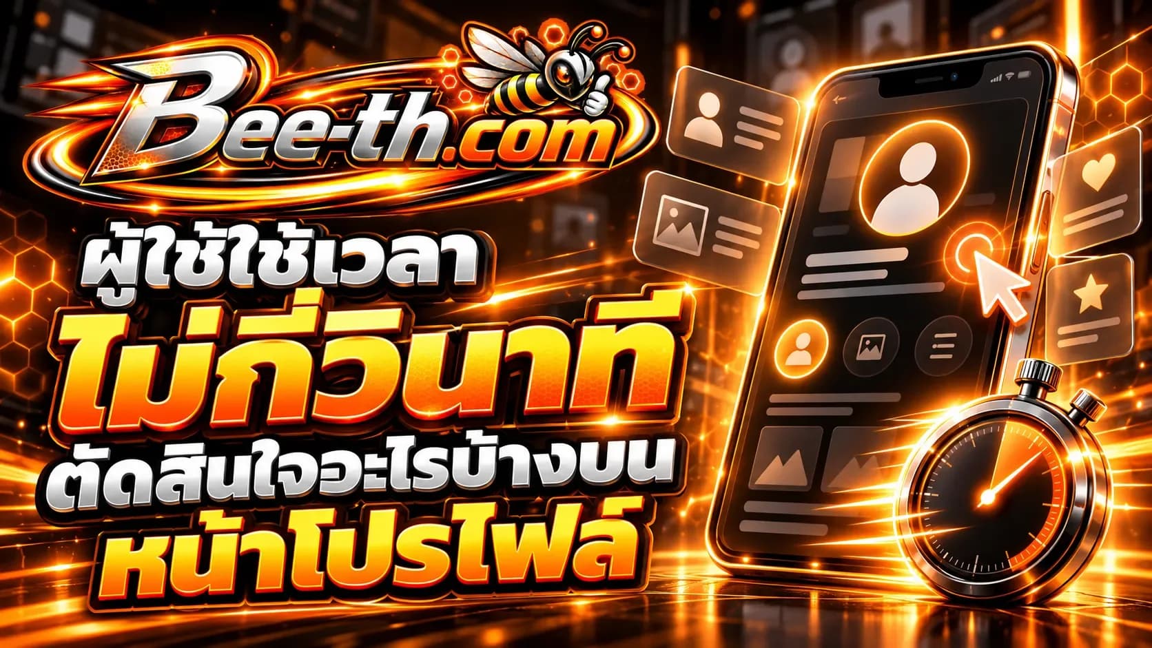 ผู้ใช้ใช้เวลาไม่กี่วินาทีตัดสินใจอะไรบ้างบนหน้าโปรไฟล์ บทความจาก Bee-th.com เกี่ยวกับพฤติกรรมผู้ใช้บนโซเชียลมีเดีย