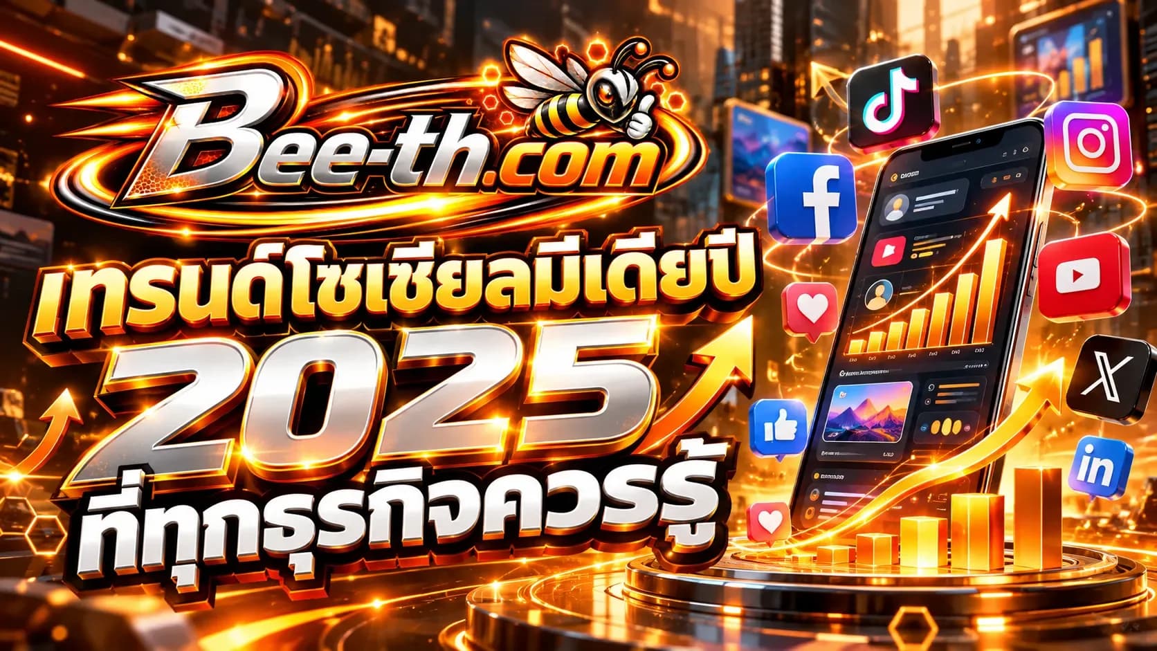 เทรนด์โซเชียลมีเดียปี 2025 ที่ทุกธุรกิจควรรู้ บทความจาก Bee-th.com