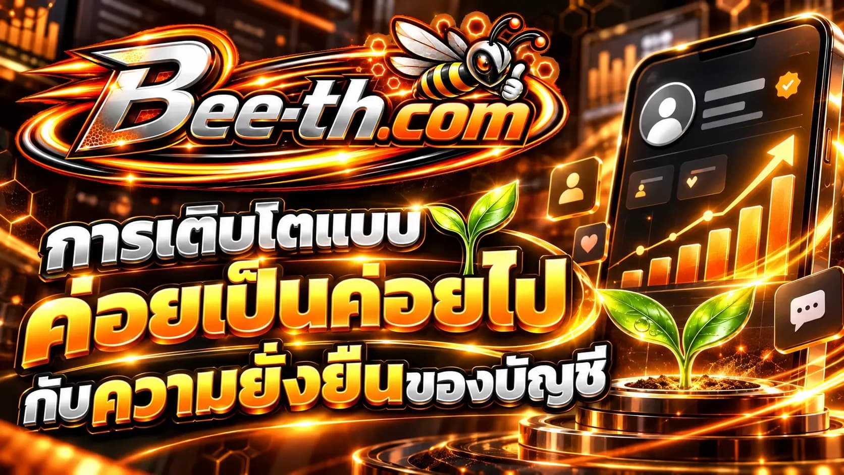 การเติบโตแบบค่อยเป็นค่อยไปกับความยั่งยืนของบัญชีบนโซเชียลมีเดีย บทความจาก Bee-th.com