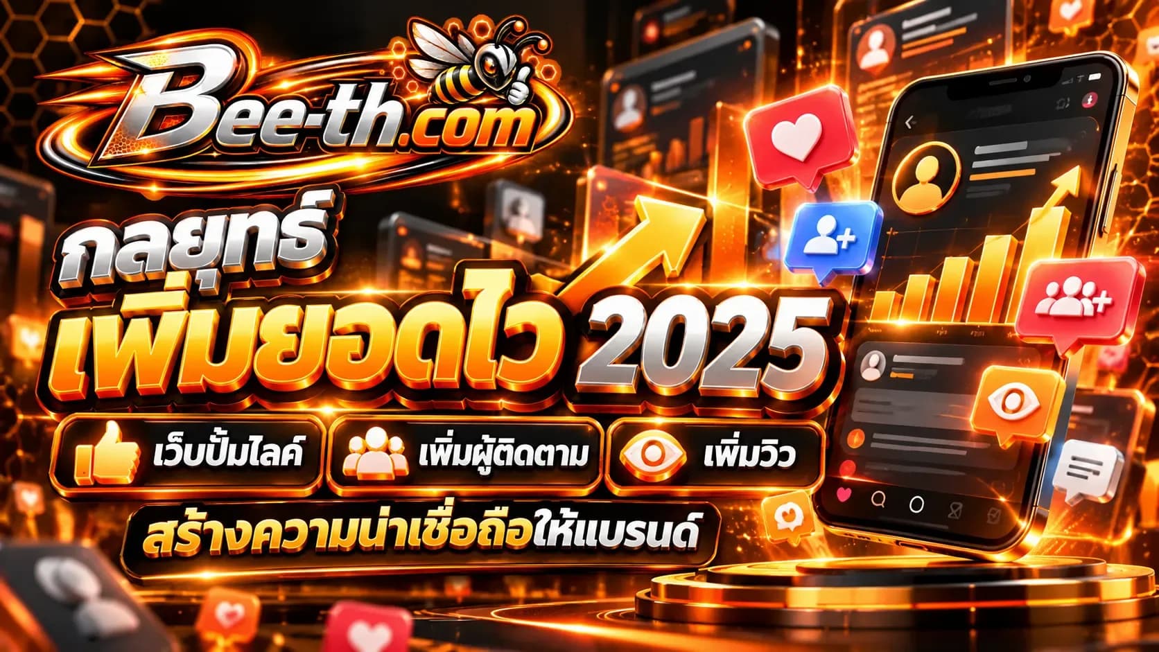 สร้างความน่าเชื่อถือให้แบรนด์บนโซเชียลมีเดียกับ Bee-th.com เพื่อช่วยเสริมภาพลักษณ์และความมั่นใจให้ผู้ติดตาม