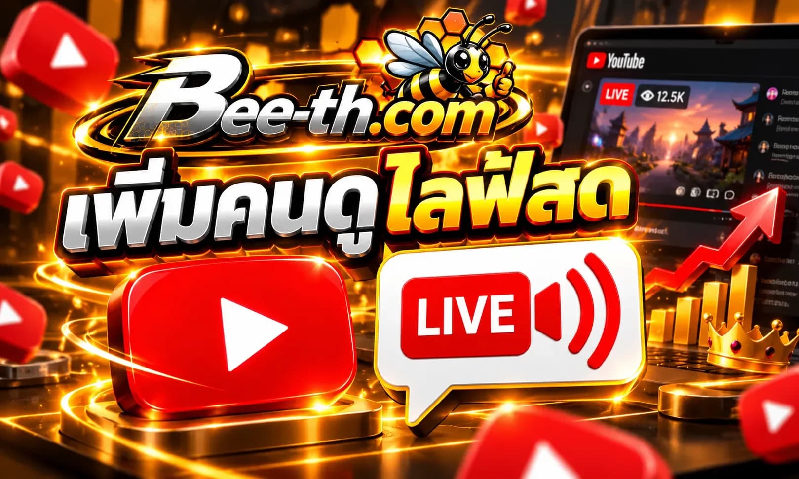 เพิ่มคนดูไลฟ์สด YouTube กับ Bee-th.com สำหรับช่วยเพิ่มจำนวนผู้ชมระหว่างการถ่ายทอดสด