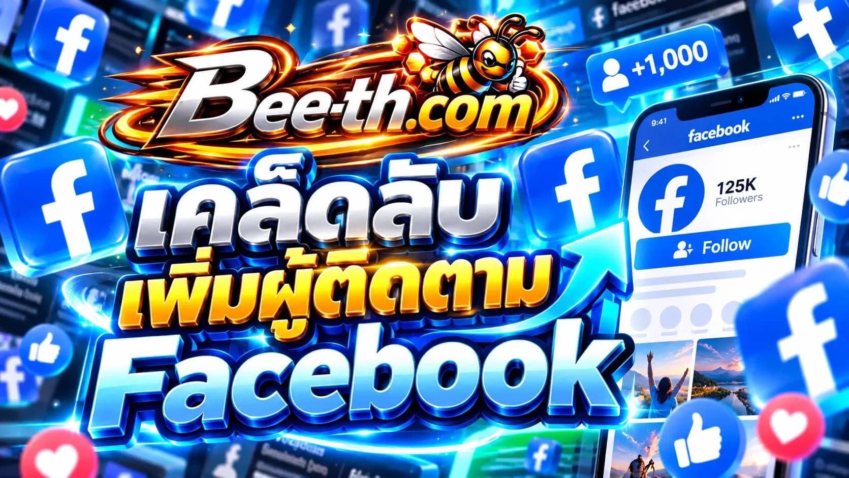 เคล็ดลับเพิ่มผู้ติดตาม Facebook กับ Bee-th.com สำหรับขยายฐานผู้ติดตามและสร้างความน่าเชื่อถือให้เพจ