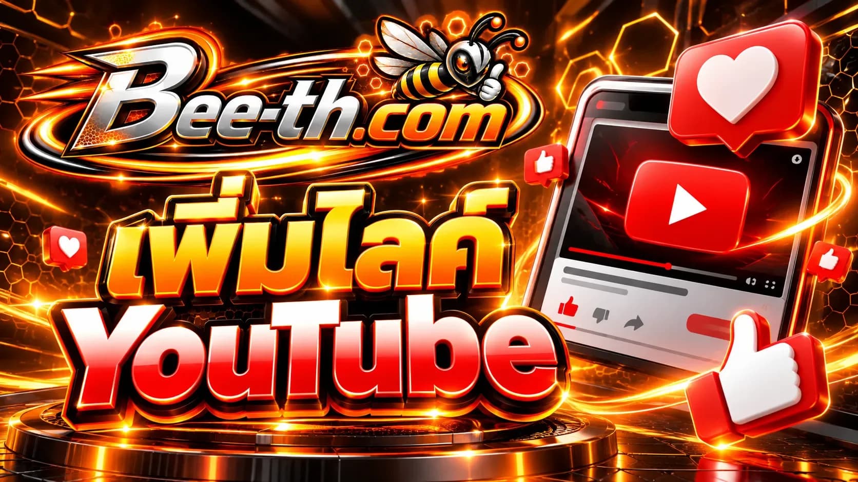 เพิ่มไลค์ YouTube กับ Bee-th.com สำหรับเพิ่มยอดไลค์และการมีส่วนร่วมให้วิดีโอ YouTube