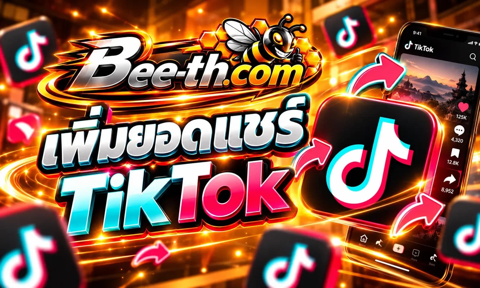 เพิ่มยอดแชร์ TikTok กับ Bee-th.com สำหรับช่วยเพิ่มจำนวนการแชร์และขยายการมองเห็นของวิดีโอ