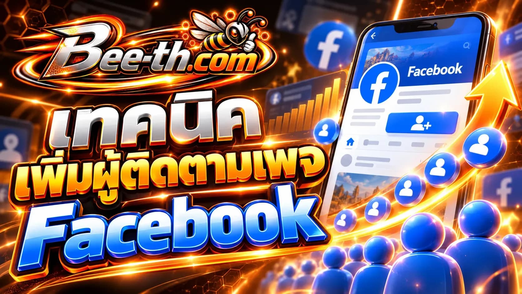 Bee-th.com을 사용하여 Facebook 페이지의 팔로어를 늘리면 팔로어 수와 페이지의 신뢰성을 높이는 데 도움이 됩니다.