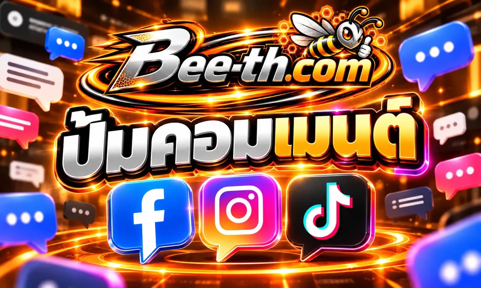 ปั้มคอมเมนต์ Facebook Instagram และ TikTok กับ Bee-th.com สำหรับเพิ่มการมีส่วนร่วมบนโพสต์