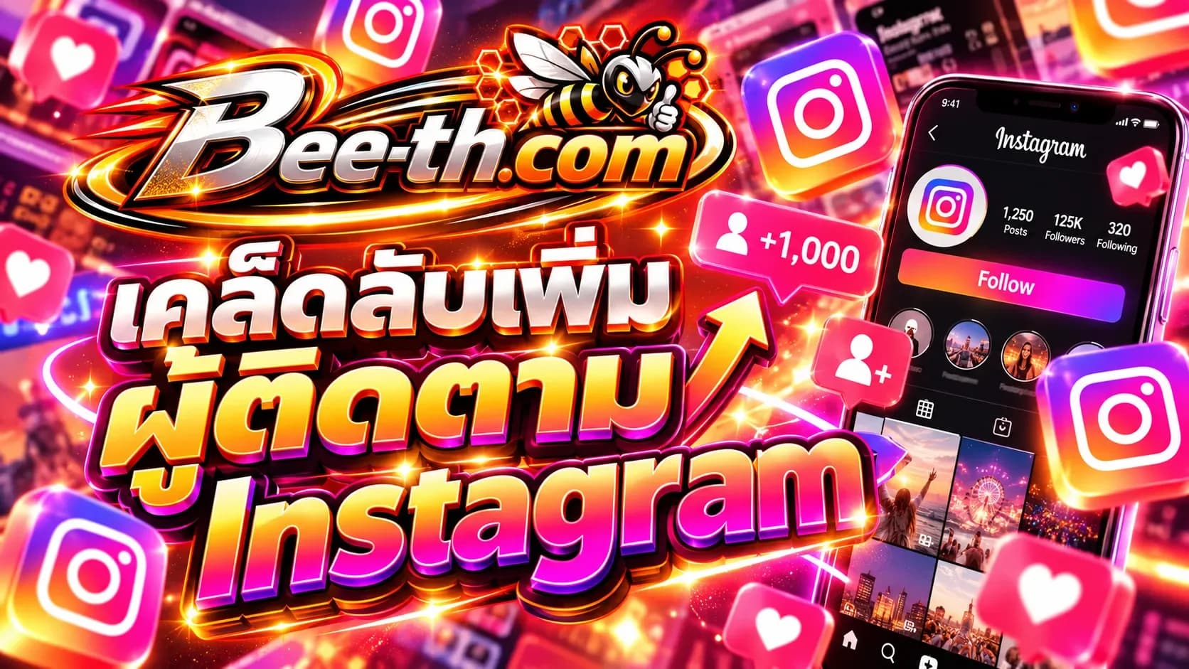 เพิ่มผู้ติดตาม Instagram กับ Bee-th.com ใช้เครดิตฟรีเพื่อเพิ่มยอดติดตามและความน่าเชื่อถือของบัญชี