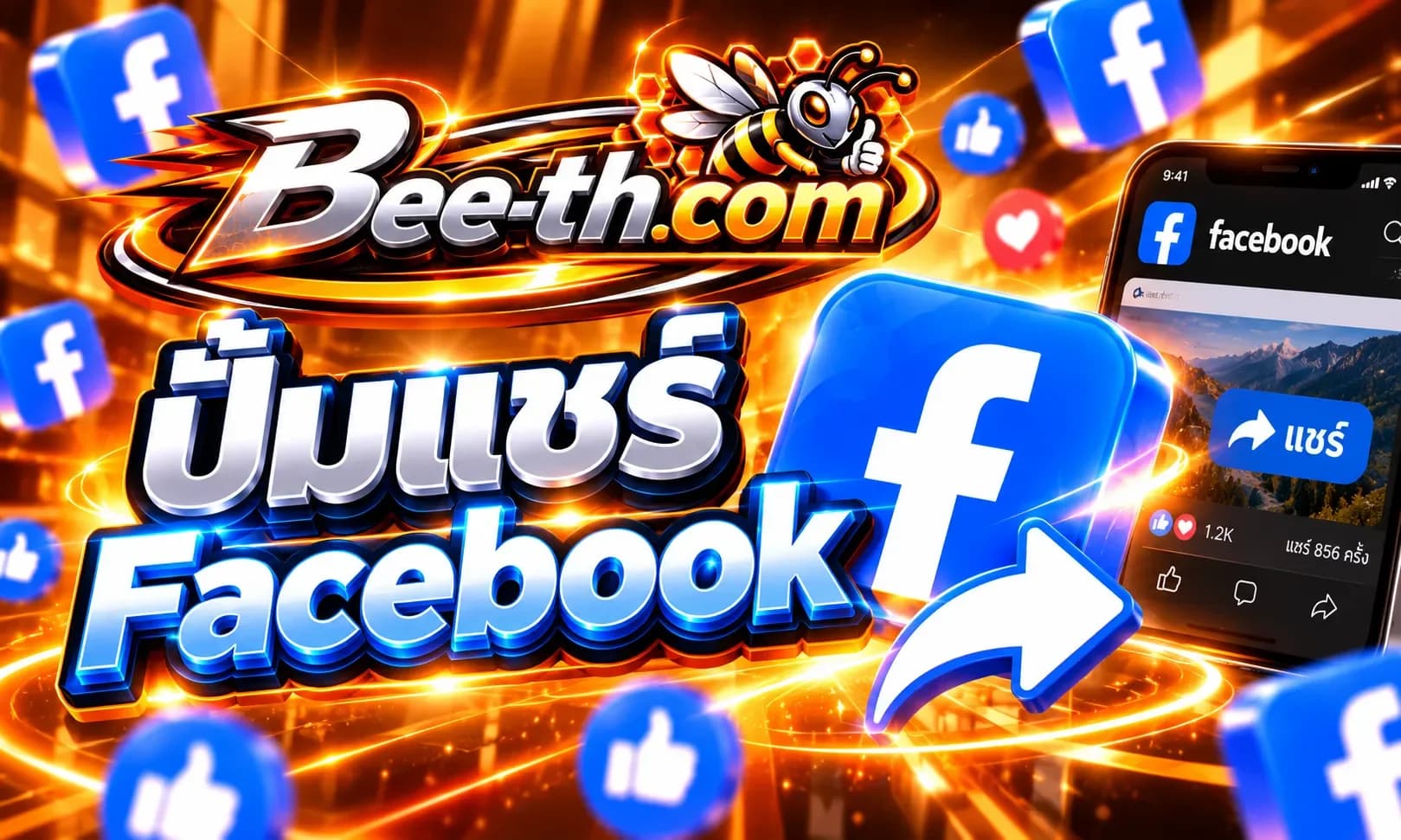 ปั้มแชร์ Facebook กับ Bee-th.com สำหรับเพิ่มยอดแชร์และช่วยขยายการมองเห็นของโพสต์