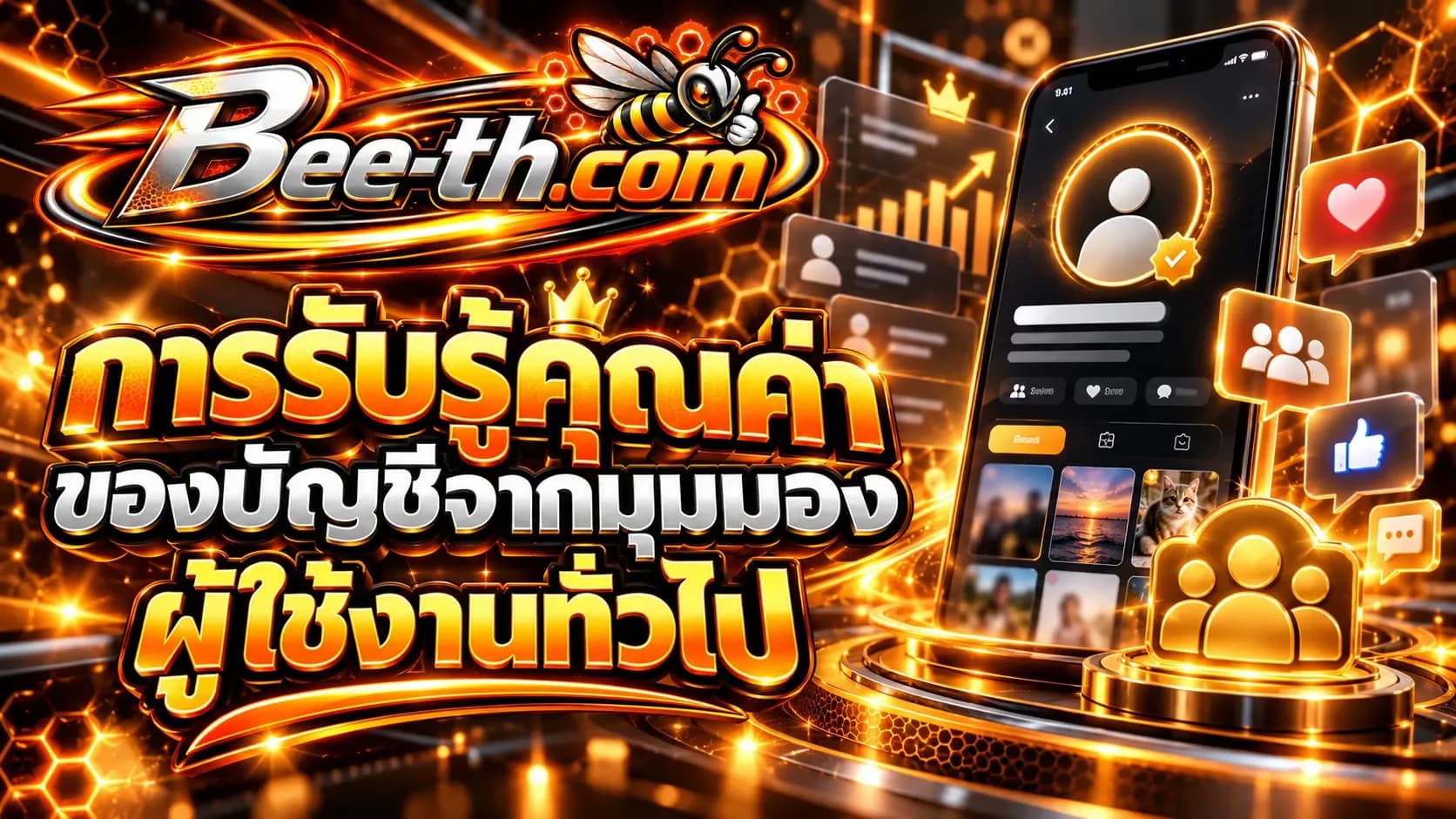 ปั้มยอดวิว Twitter กับ Bee-th.com สำหรับเพิ่มจำนวนการรับชมโพสต์และวิดีโอบน Twitter