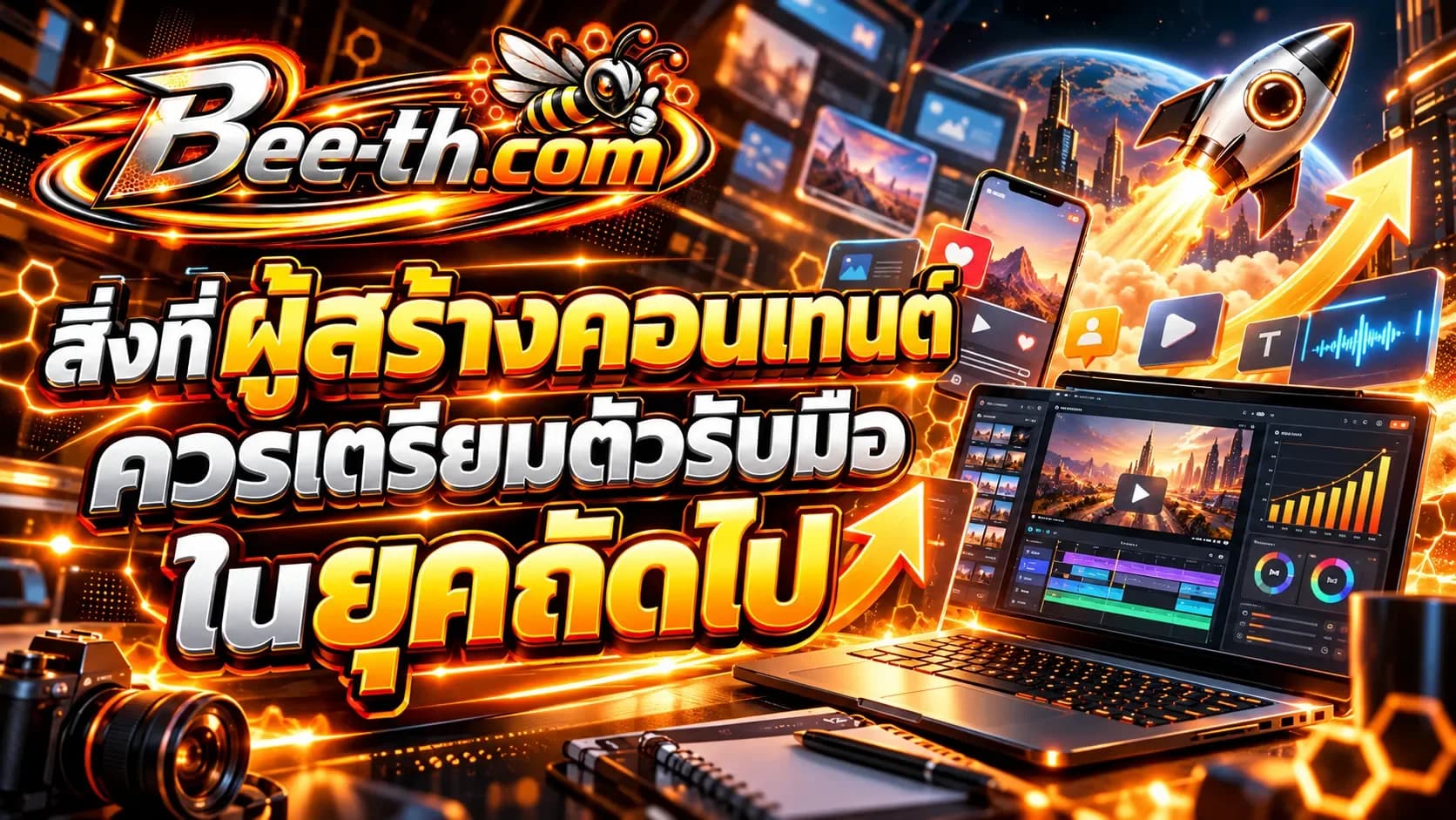 เว็บปั้มไลค์ Bee-th.com สำหรับเพิ่มไลค์ วิว ผู้ติดตาม และการมีส่วนร่วมบนโซเชียลมีเดีย