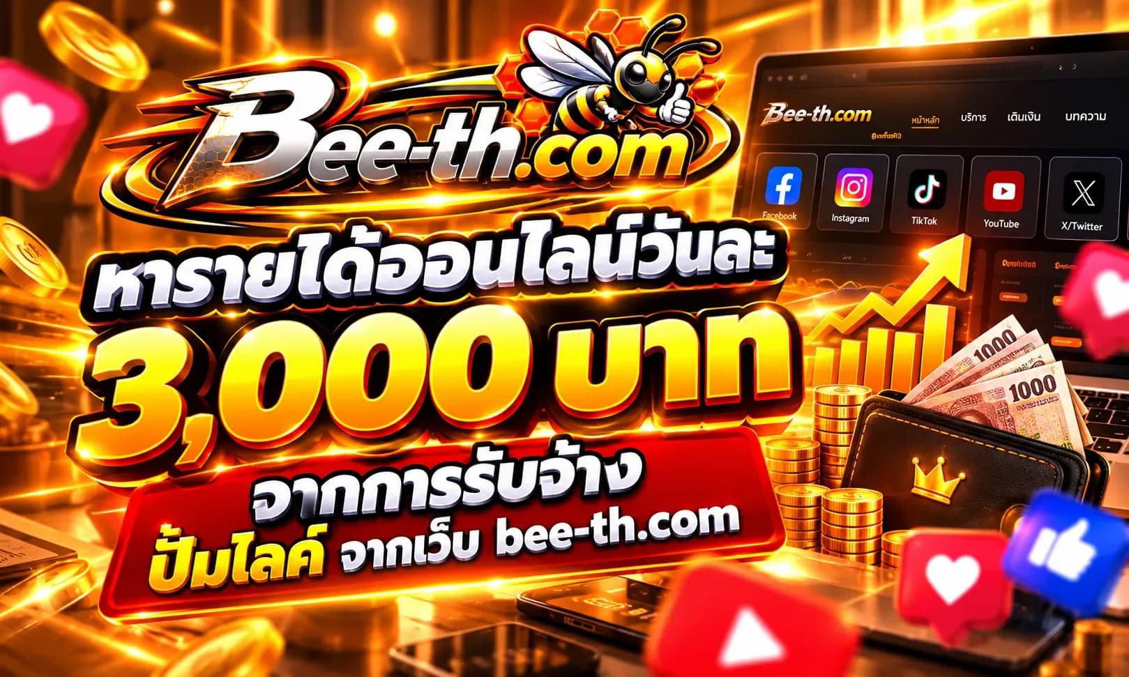 หารายได้ออนไลน์วันละ 3,000 บาท จากการรับจ้างปั้มไลค์ผ่าน Bee-th.com