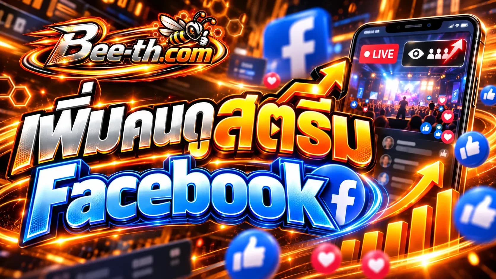 เพิ่มคนดูสตรีม Facebook กับ Bee-th.com สำหรับช่วยเพิ่มจำนวนผู้ชมระหว่างการถ่ายทอดสด