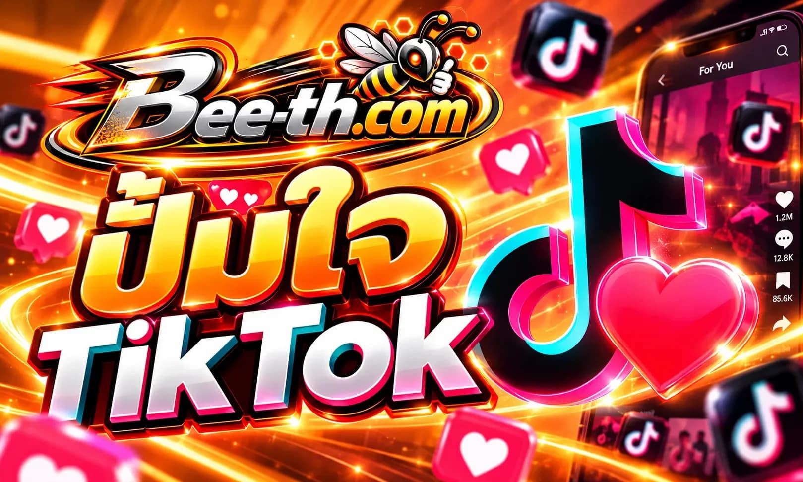 ปั้มใจ TikTok กับ Bee-th.com สำหรับเพิ่มยอดไลค์และการมีส่วนร่วมให้วิดีโอ TikTok